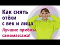 Как снять отёки с век. Лучшие приёмы самомассажа!