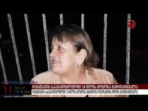 რუსთავის საავადმყოფოში 18 წლის გოგონა ცხვირის ოპერაციის დროს გარდაიცვალა