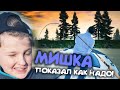 МИШКА вернулся И ПОКАЗАЛ КАК НАДО ОХОТНИЧАТЬ!