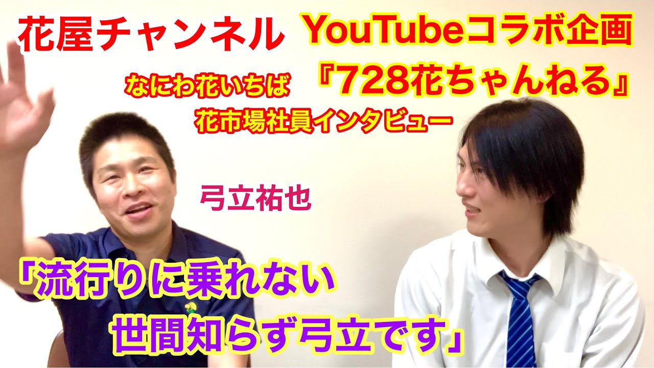 コラボ企画 なにわ花いちばの社員インタビュー編流行りに乗れない弓立さんに仕事からプライベートまで色々聞いてみた Youtube