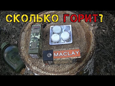 Сравнение сухого горючего Maklay, BoySkout, ИРП Какое сухое горючее лучше