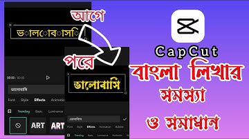 Capcut দিয়ে বাংলা লিখার সহজ সমাধান 🤔 | capcut bangla text problem | capcut editing bangla tutorial