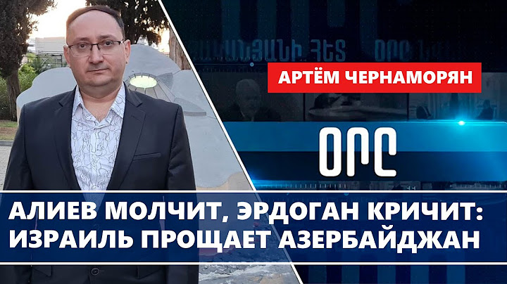 Алиев молчит, Эрдоган кричит: Израиль прощает Азербайджан