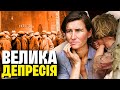 Велика депресія: як «ревучі двадцяті» обернулися найбільшим у світі економічним крахом