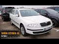 Автоподбор Skoda Octavia A5 из Европы