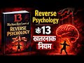 13 Laws of Reverse Psychology 🔥 | How to Influence People Without Force | Mind Control |