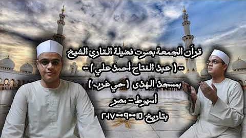 قرآن الجمعة بصوت فضيلة القارئ الشيخ عبد الفتاح أحمد على عبد الساتر