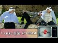 وطن ع وتر 2019 - فايا دياب 1 - الحلقة الثالثة 3