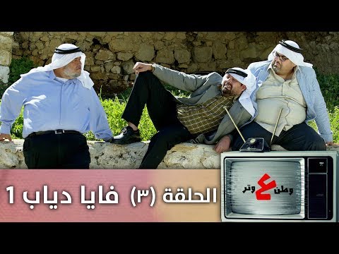 وطن ع وتر 2019 فايا دياب 1 الحلقة الثالثة 3