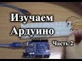 Мигание светодиода с разной частотой в Arduino