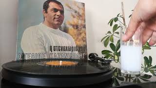 Stelios Kazantzidis - Den Tha Xanagapisou Στέλιος Καζαντζίδης - Δεν Θα Ξαναγαπήσω 1970
