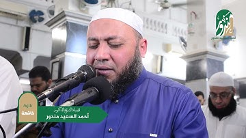 كل نفس ذائقة الموت || تلاوة خاشعة من سورة ال عمران || الشيخ أحمد السعيد مندور