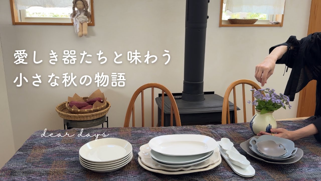 【食器紹介】日々が愛おしくなる食器（続編）｜秋の味覚のごはんとおやつ｜自家製天然酵母パン手作り味噌作り【暮らしのvlog】