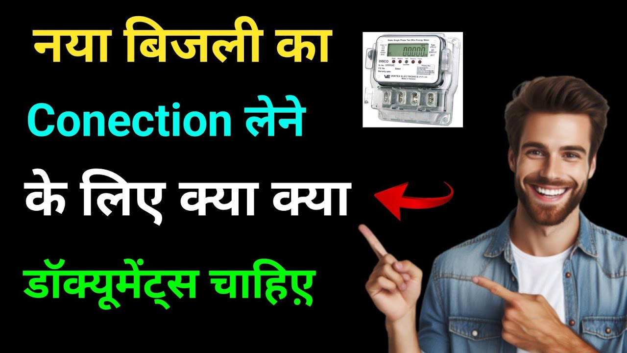 Documents required for new bijali conection |नया बिजली का कनेक्शन लेने के लिए आवश्यक दस्तावेज 