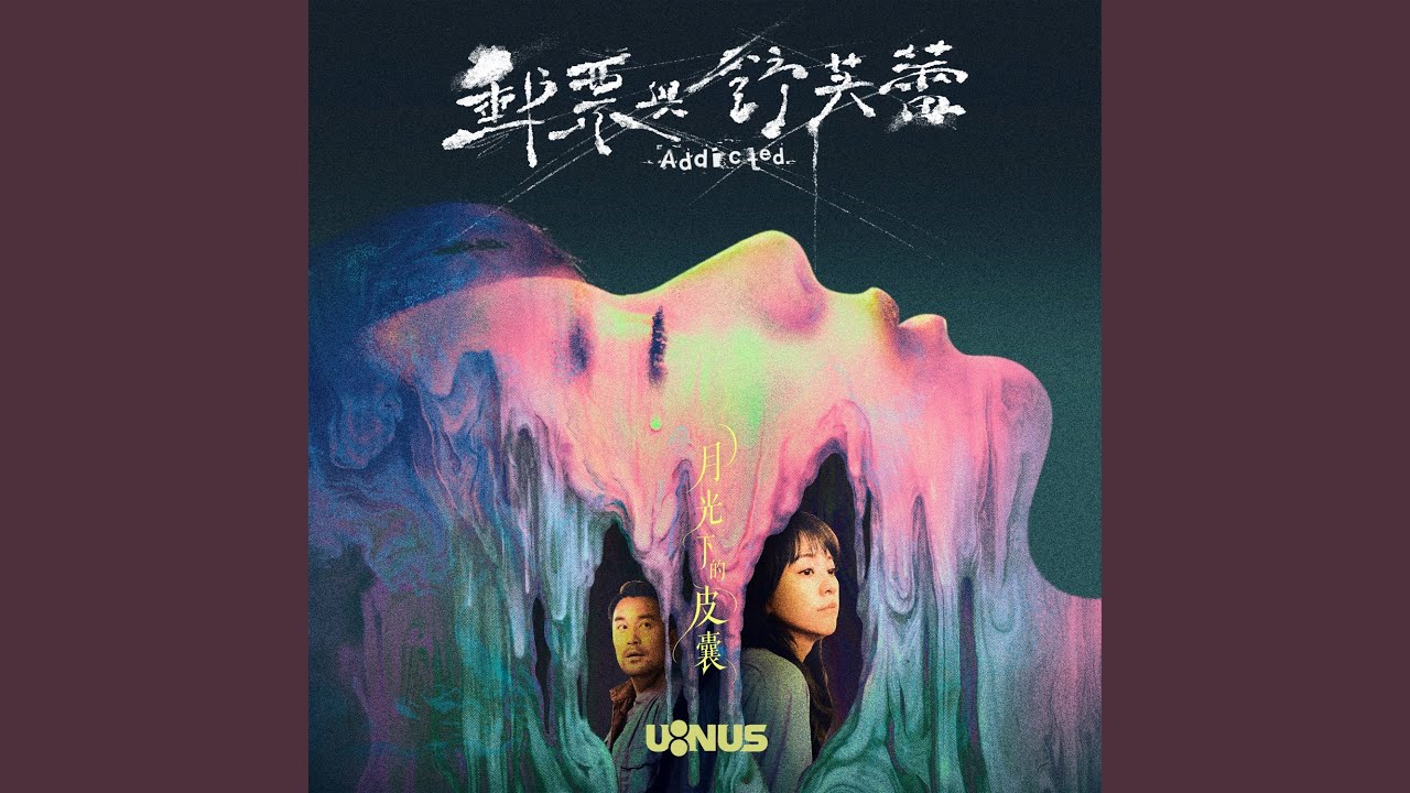 月光下的皮囊 (影集《郵票與舒芙蕾》片尾曲) adlı videoyu YouTube'da izle 月光下的皮囊 (影集《郵票與舒芙蕾》片尾曲) adlı videoyu YouTube'da izle