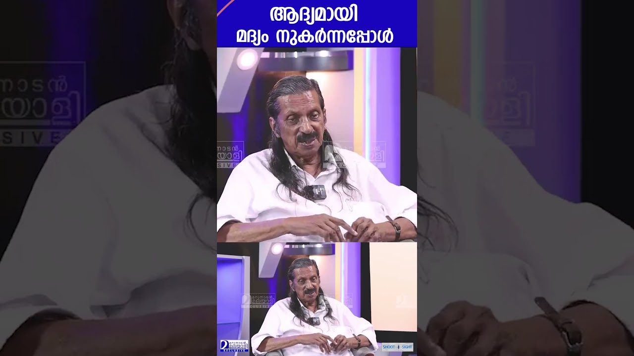 "ജീവിതത്തിൽ ആദ്യമായും അവസാനമായും മദ്യം നുകർന്നപ്പോൾ " | Pannyan Raveendran