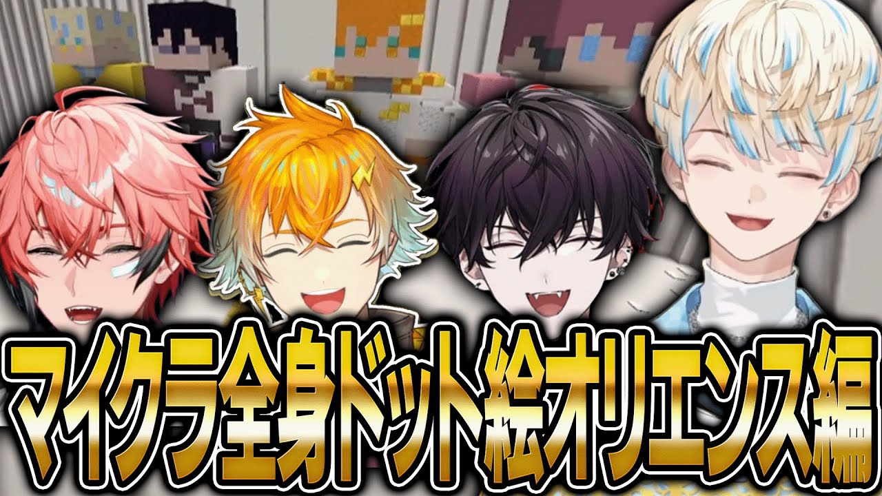 【オリエンス編】同期愛が強すぎてマイクラで全身ドット絵を作る緋八マナ【にじさんじ 切り抜き 新人 緋八マナ 佐伯イッテツ 宇佐美リト 赤城ウェン 雑談】