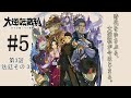 【#5】大逆転裁判 -成歩堂龍ノ介の冒險-