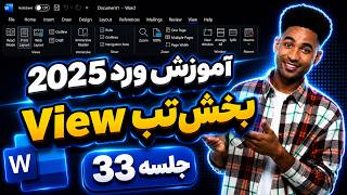 Full Tutorial of View Tab in Microsoft Word 2024 | آموزش کامل تب ویو در ورد ۲۰۲۴
