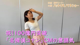 【ものまね】祝！１００億円突破「名探偵コナン」CMの雰囲気 ～辛治郎公式YouTubeチャンネル「辛坊の旅」おまけ ハットリものまねショー～