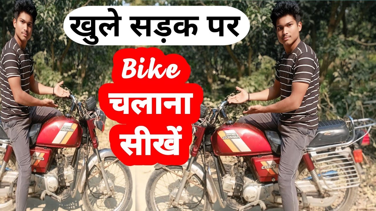 आसान तरीके से Bike Chalana Sikhe Hindi 👍, Hero Honda CD100, How To Ride A Bike With Full Practical