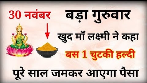 बड़ा गुरुवार खुद माता लक्ष्मी ने कहा बस 1 चुटकी हल्दी पूरे साल जमकर आएगा पैसा// Vastu Shastra #Money
