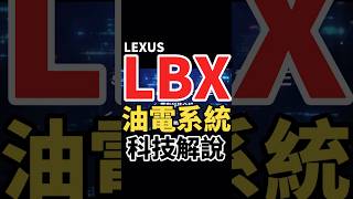 Lexus LBX油電系統解說！#shorts