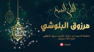 آيات من سورة آل عمران :: القارئ مرزوق البلوشي