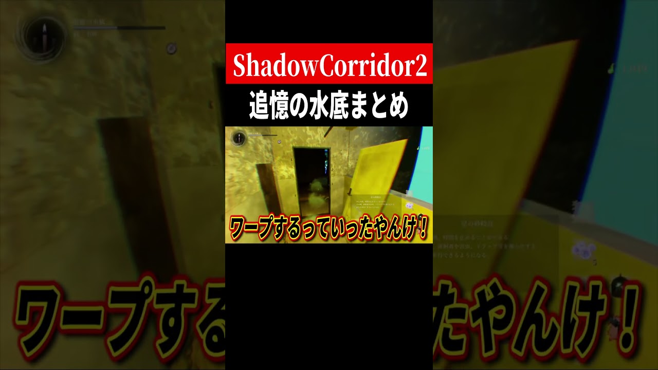 大変なエリアにきちまったぜ【ShadowCorridor2】 #shorts #ゲーム実況