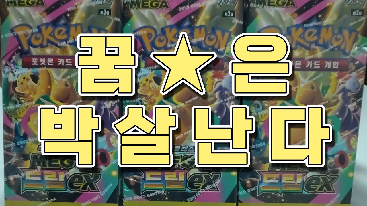 메가드림 한글판 떳다!!! 근데 드림이 내 꿈은 아니었던