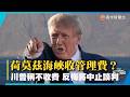 荷莫茲海峽收費掀波！川普放話：伊朗若反悔 美伊談判立即中止｜#寰宇新聞