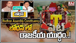 T FIGHT : Special Story Bodhan Political Parties || Raj News Telugu