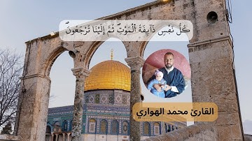 كل نفس ذائقة الموت 💔 | تلاوة خاشعة للقارئ محمد الهواري تهز القلوب