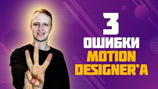 3 ошибки Motion Designer'а при поиске работы #моушндизайн #поискработы #проmotion