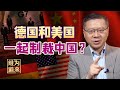 美国想抱团制裁中国，却被德国当面拒绝【维为道来·张维为】