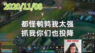 东北大鹌鹑1108P5小鱼人：都怪鹌鹑我太强，抓我你们也投降