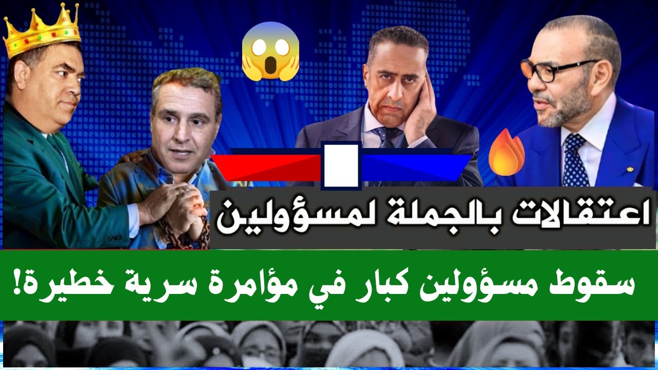 🔥مؤامرة خطيرة تنكشف 💥 المسؤولون الكبار تحت الاعتقال 🚨 قرار ملكي يقلب الطاولة!