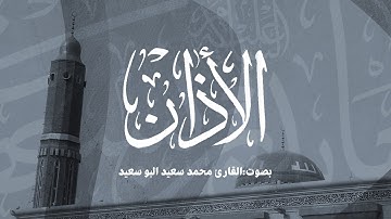 الأذان بصوت  القارئ محمد سعيد البو سعيد