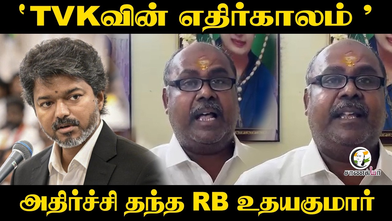⁣'TVKவின் எதிர்காலம்' அதிர்ச்சி தந்த RB உதயகுமார் | ADMK | DMK
