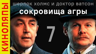Cокровища агры / все ляпы советской экранизации рассказов о Шерлоке Холмсе и Докторе Ватсоне