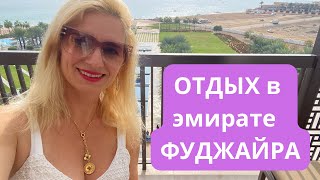 Первый раз в Эмирате Фуджайра! Обзор отеля Intercontinental Fujairah.