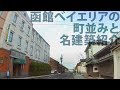 函館ベイエリアの町並みと名建築紹介