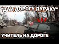 Автоподборка "Дай Дорогу Дураку" 🚙Учитель на Дороге#239