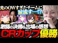 CRカップ『ビックマミー』でCRカップ優勝!最後まで光のOWすぎたチーム涙を流すNico【オーバーウォッチ2 / OW2/赤身かるび/SHAKA/kinako/常闇トワ】