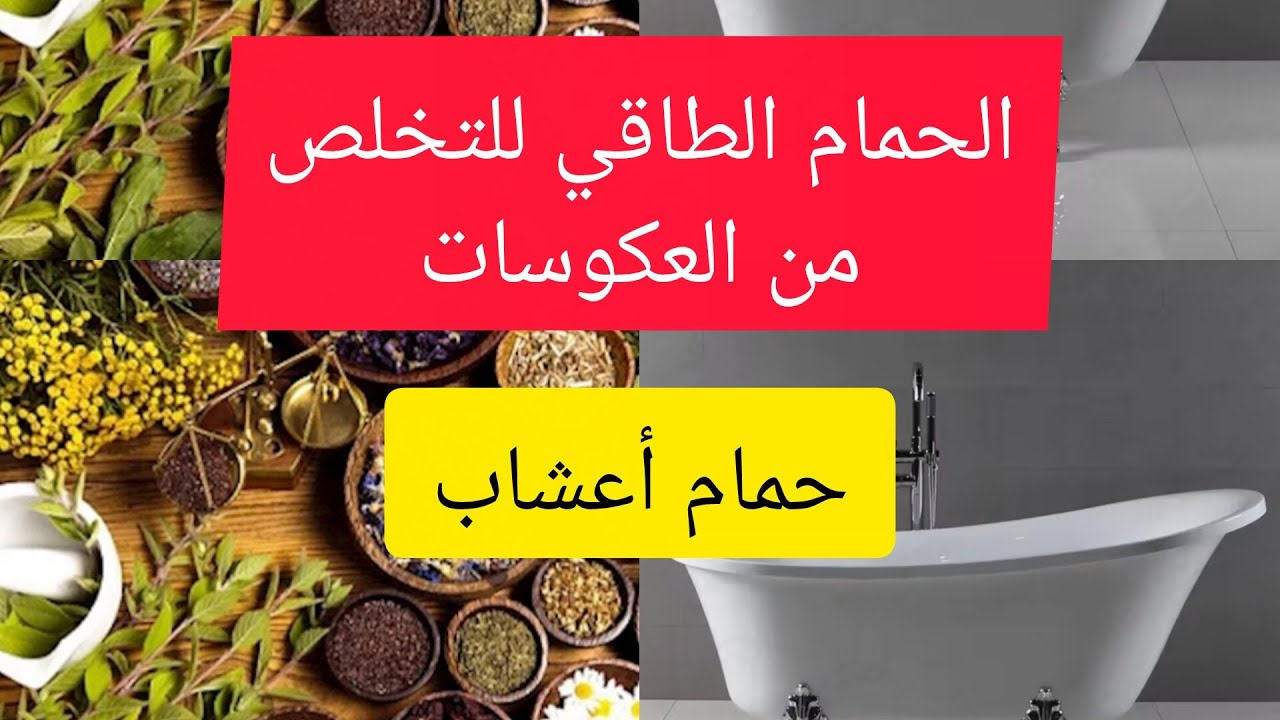 الحمام الطاقي للتخلص من العكوسات و العين و الحسد💯👍حمام الأعشاب