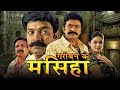 गरीबन का मसिहा (Nayakudu) Bhojpuri Dubbed Movie | Dr. Raja Sekhar, Namita, Nassar