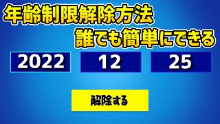 【最新版】年齢制限を解除する方法【フォートナイト／Fortnite】【機能限定アカウント】