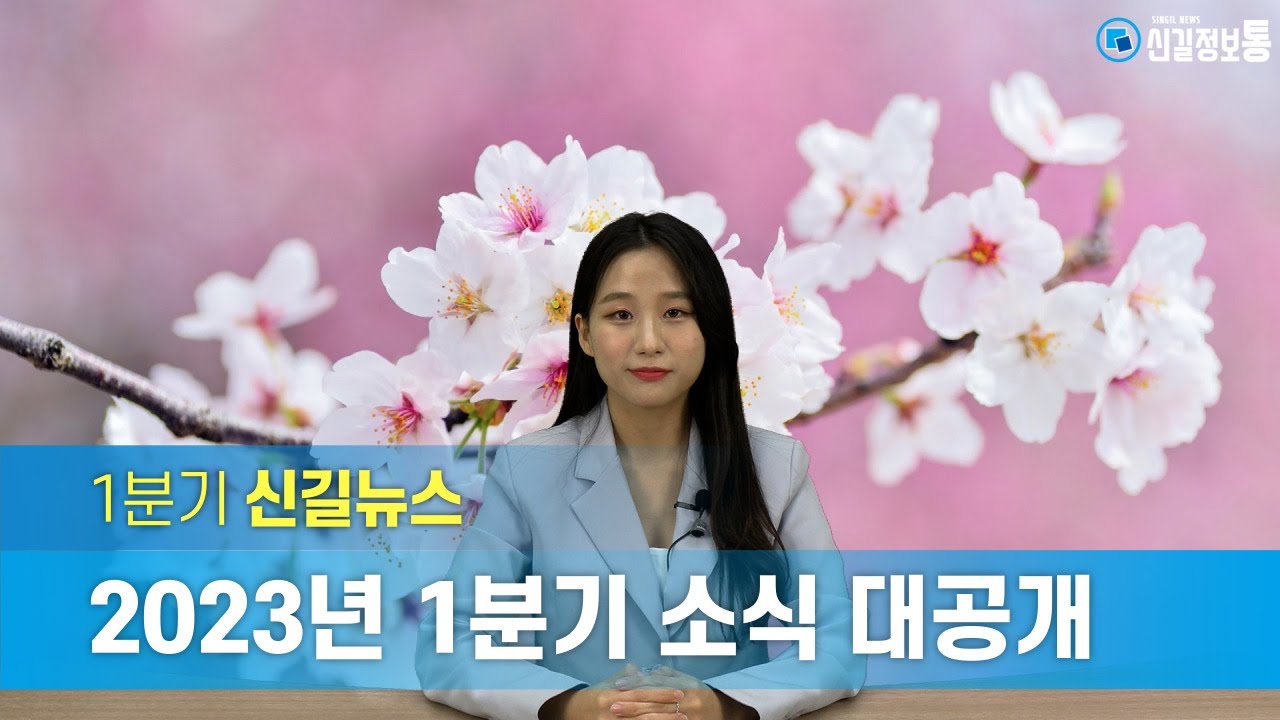 [신길정보통 5회] 신길종합사회복지관 20주년 1분기 소식