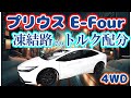 【凍結路の前後トルク配分】新型プリウスE-Four ⑤凍結市街地編 2023 Toyota Prius AWD Torque distribution on icy roads