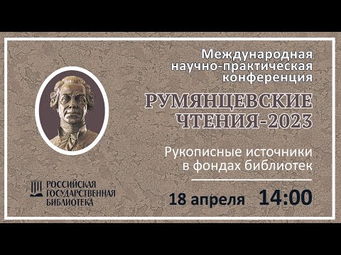 3. Секция «Рукописные источники в фондах библиотек»